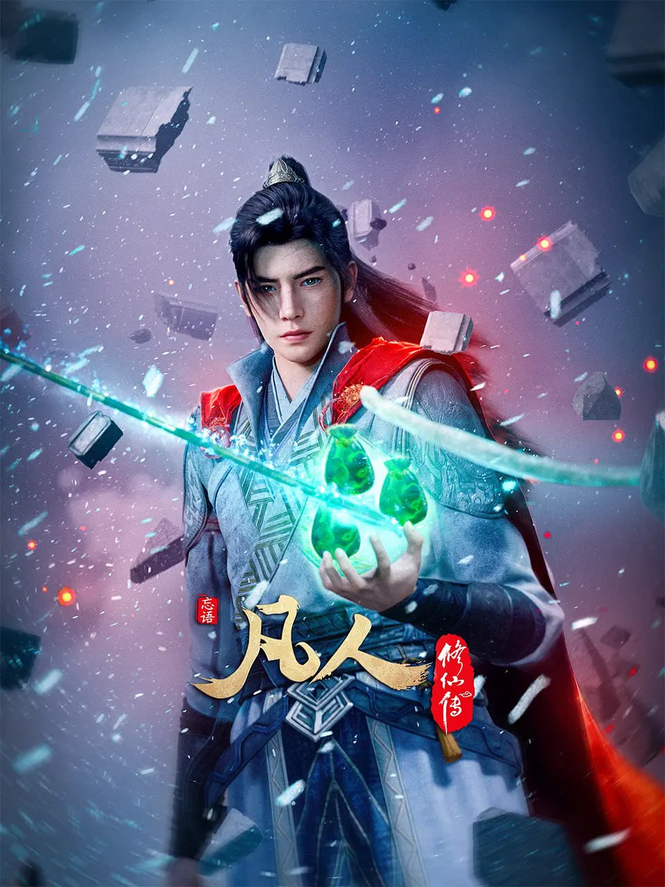 凡人修仙传封面图