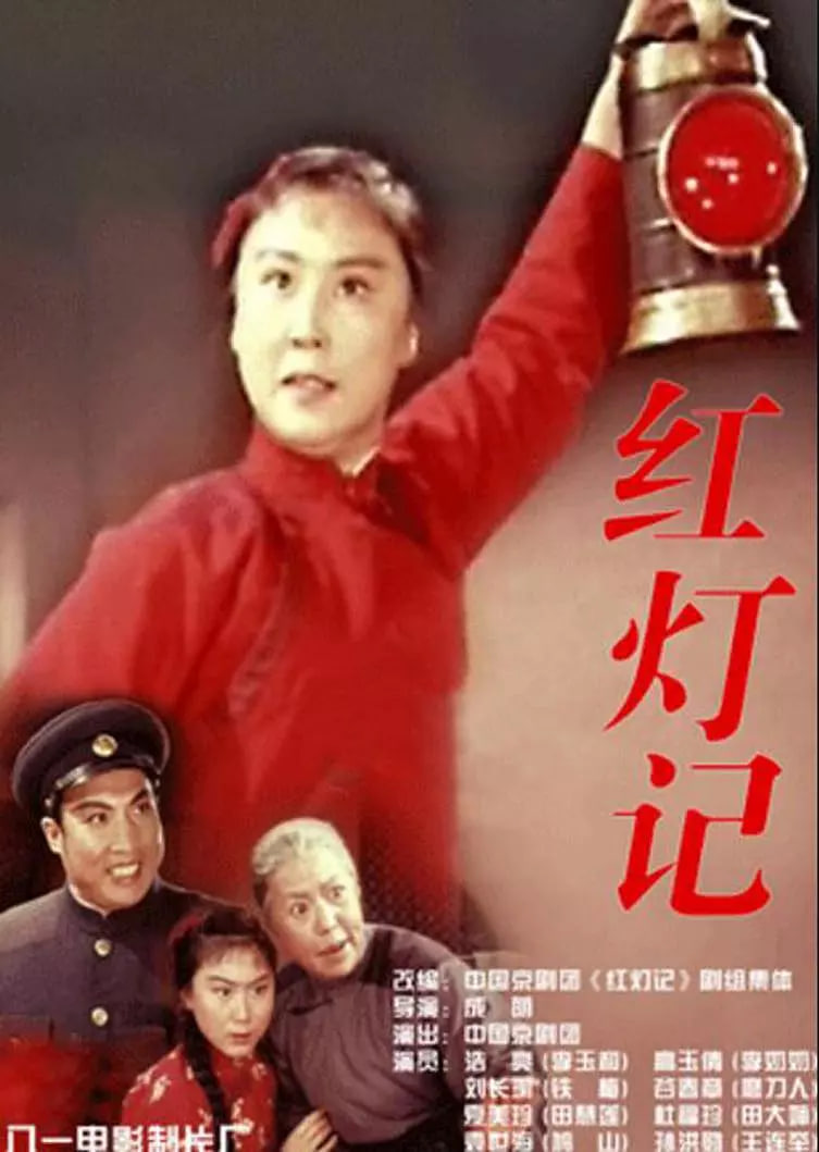 红灯记封面图