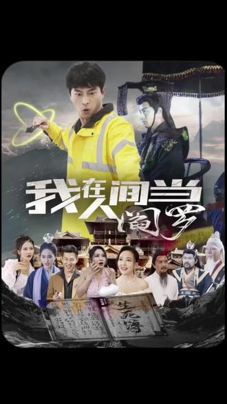 我在人间当阎罗封面图