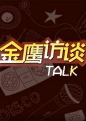 金鹰访谈2018封面图
