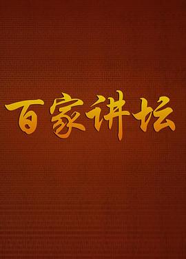 百家讲坛曹玉茹封面图