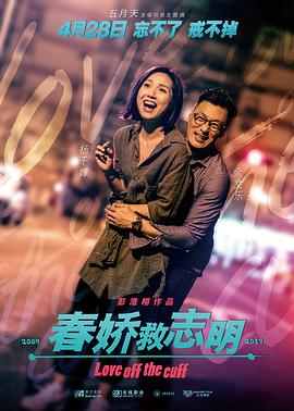 春娇救志明（国语版）封面图