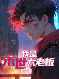 我是末世大老板 动态漫画封面图