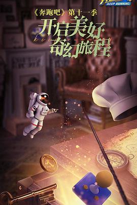 奔跑吧 第七季封面图