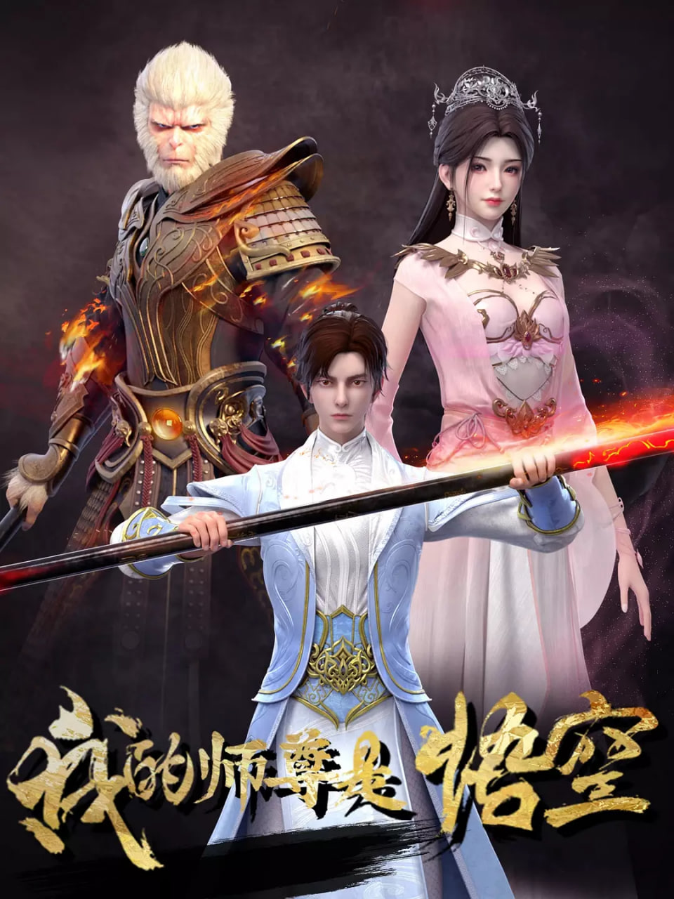 我的师尊是悟空封面图
