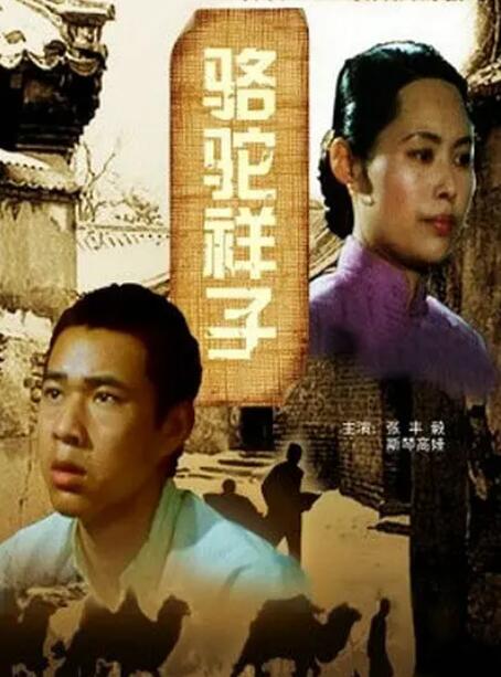 骆驼祥子封面图