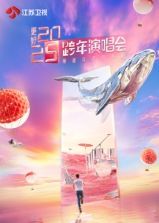 更好2025江苏卫视跨年演唱会封面图