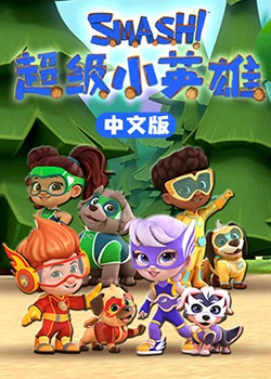 超级小英雄封面图