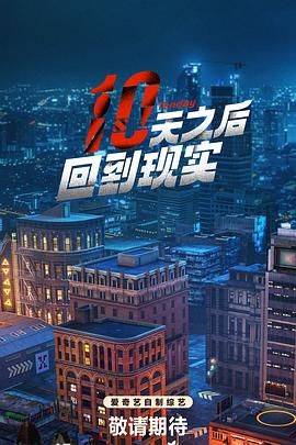 十天之后回到现实封面图