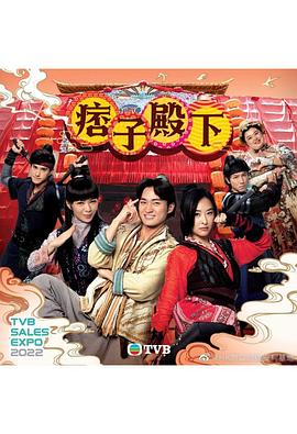 痞子殿下（国语版）封面图