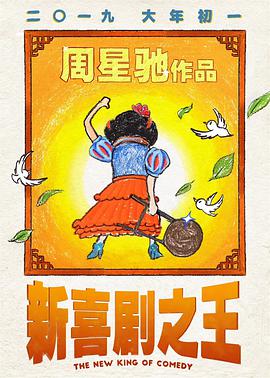 新喜剧之王（国语版）封面图