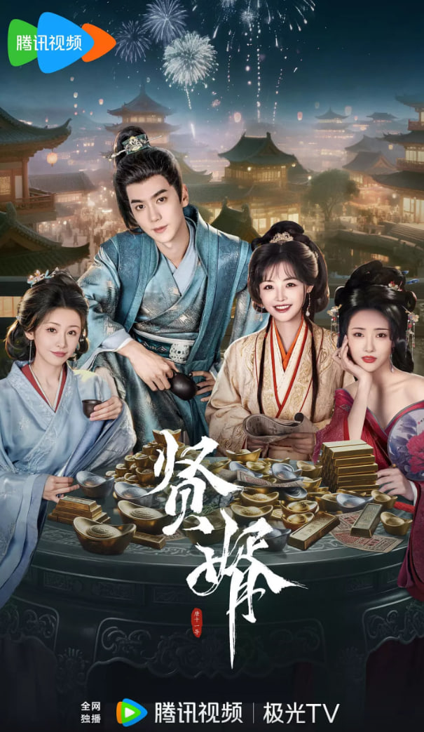 贤婿封面图