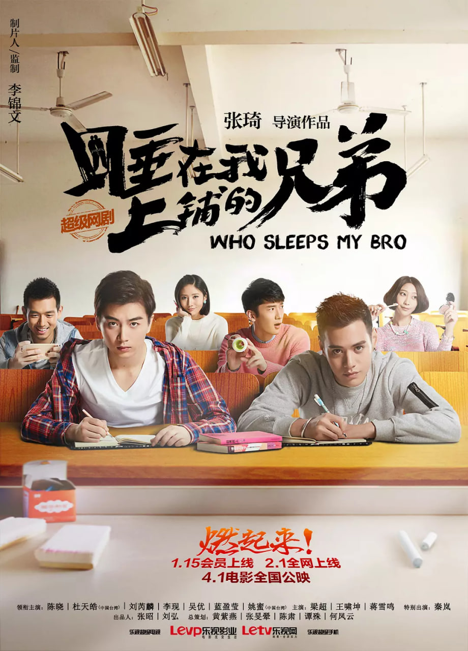 睡在我上铺的兄弟封面图