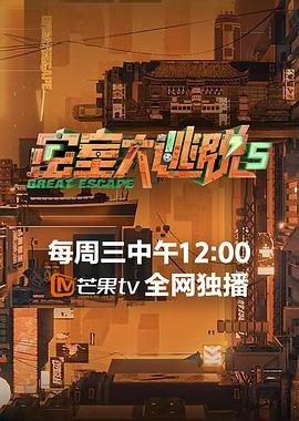 密室大逃脱 第五季封面图