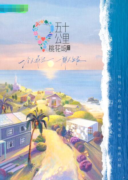 五十公里桃花坞2封面图