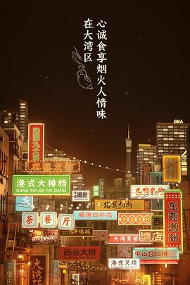 大湾仔的夜 个人篇封面图