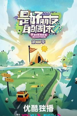 是好朋友的周末 2024封面图