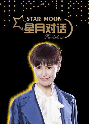 星月对话2018封面图