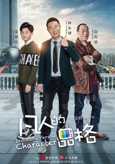 凡人的品格封面图