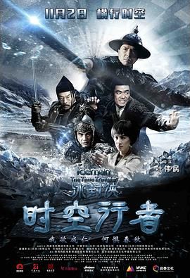 冰封侠：时空行者 普通话版封面图