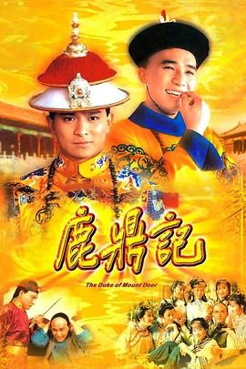 鹿鼎记84版[普通话版]封面图