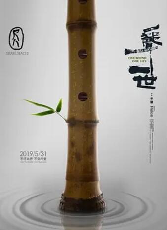尺八·一声一世封面图