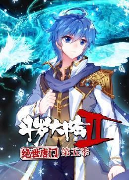 斗罗大陆2绝世唐门 动态漫画 第五季封面图