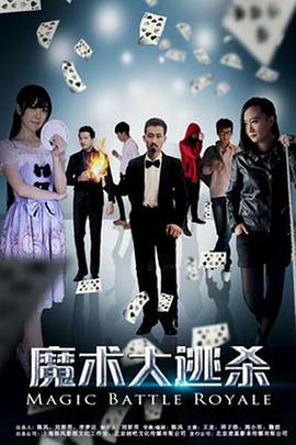魔术大逃杀封面图