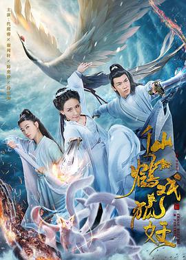 仙鹤戏狐妖封面图