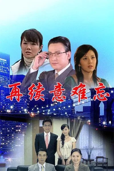 再续意难忘 第二季封面图