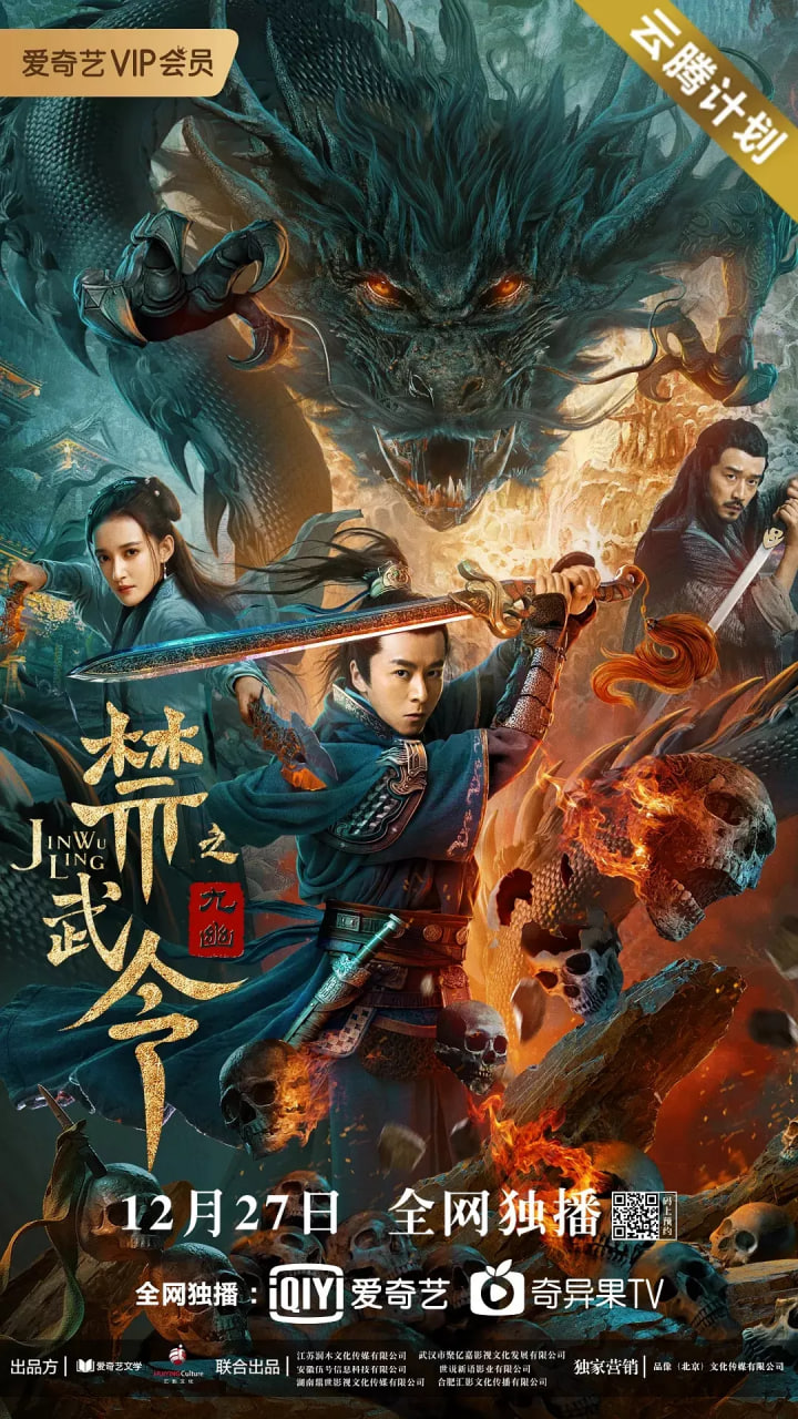 禁武令之九幽烛龙封面图
