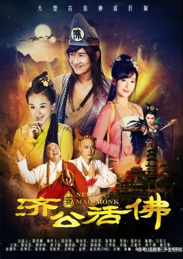 新济公活佛封面图