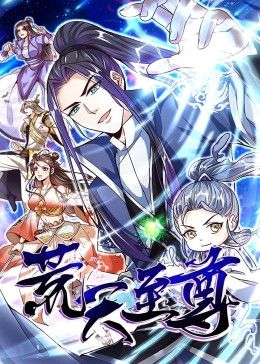 荒天至尊 动态漫画封面图
