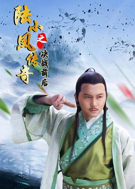 陆小凤传奇之决战前后(2007)封面图