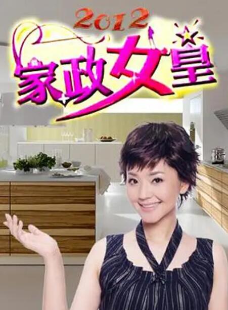 家政女皇封面图