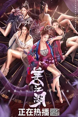 唐门：美人江湖封面图