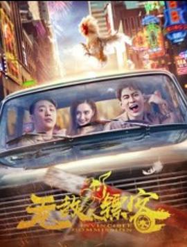 无敌镖客封面图