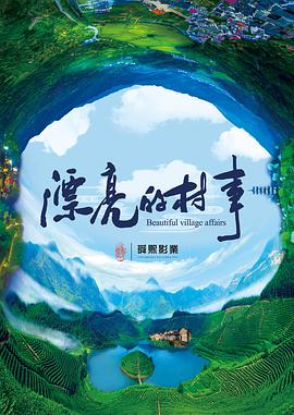 漂亮的村事封面图