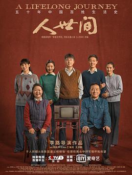 人世间封面图
