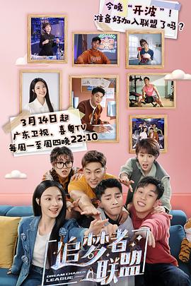 追梦者联盟封面图