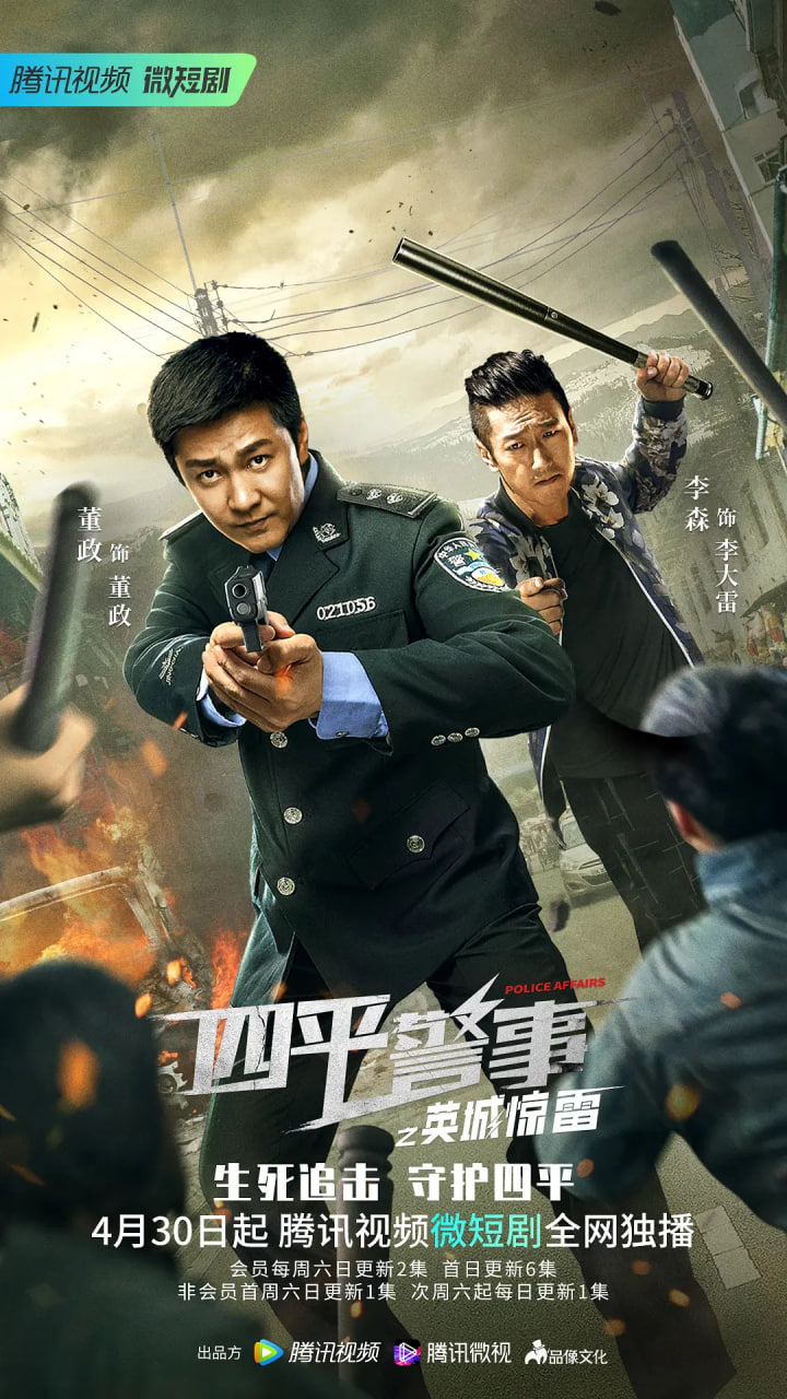 四平警事之英城惊雷封面图