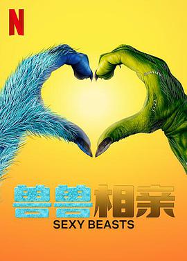 性感野兽第一季2024封面图