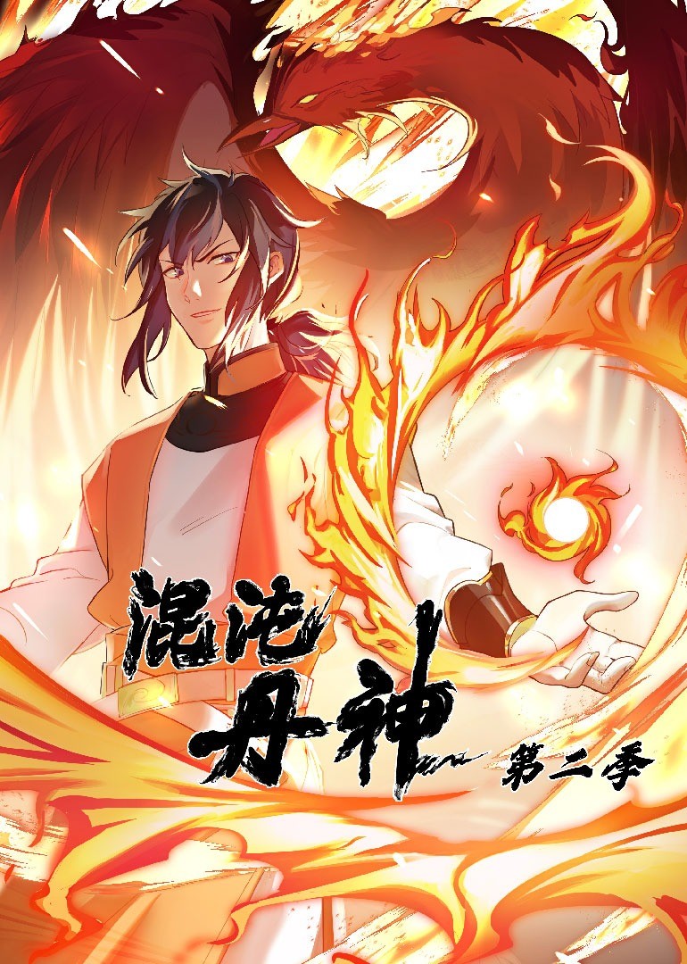 混沌丹神 第二季封面图