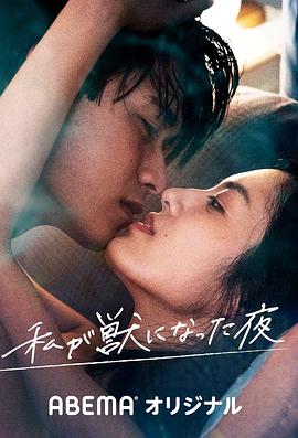 我变成野兽的夜晚封面图