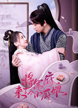 将军府来了个小厨娘封面图
