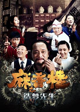 麻香楼之造梦先生封面图