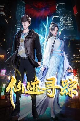 仙迹寻踪封面图