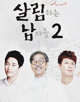做家务的男人们第二季封面图