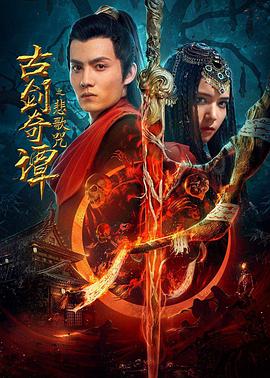 古剑奇谭之悲歌咒封面图
