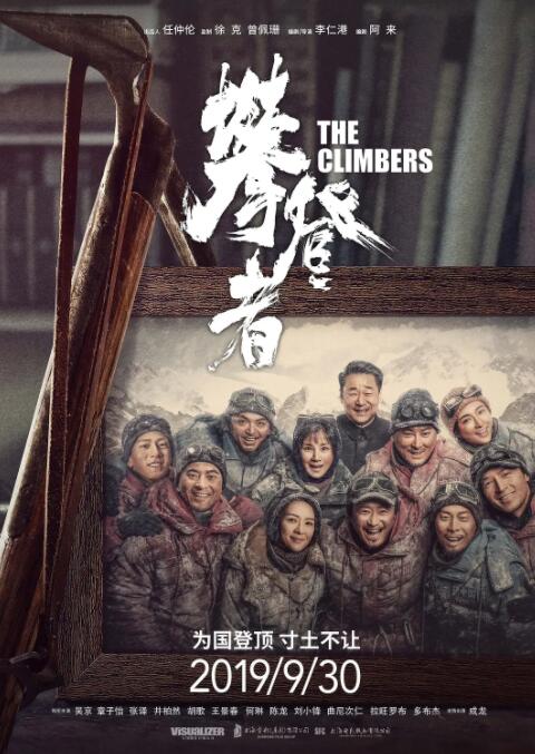 攀登者封面图